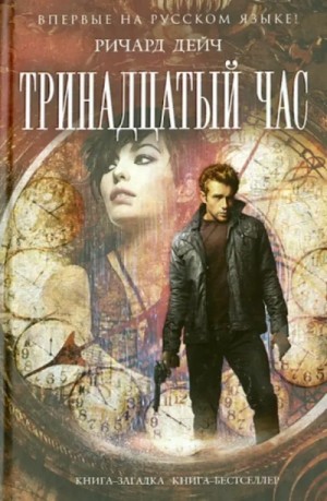 Ричард Дейч - Тринадцатый час