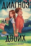 Марисса Эллер - Диагноз на двоих