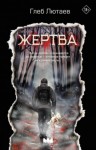 Глеб Лютаев - Жертва