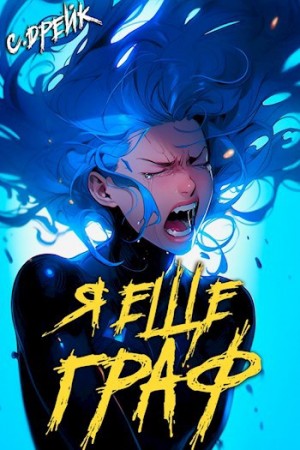 Сириус Дрейк - Я еще граф