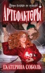 Екатерина Соболь - Двери больше не нужны