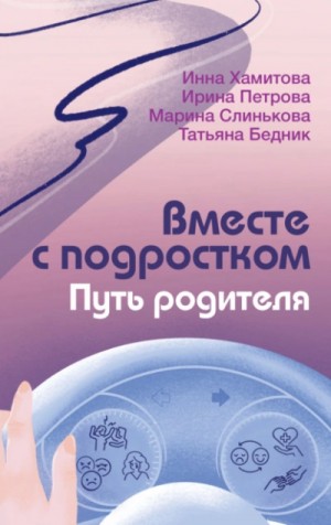  - Вместе с подростком. Путь родителя