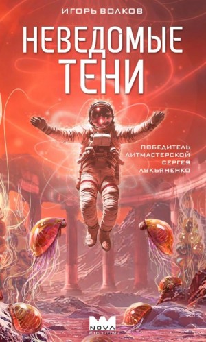 Игорь Волков - Неведомые тени