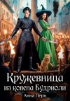 Анна Лерн - Кружевница из ковена Будриоли