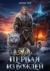 Айлин Лин - Ари. Первая из вождей