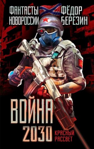 Федор Березин - Война 2030