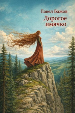 Павел Бажов - Дорогое имячко