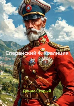 Денис Старый - Коалиция