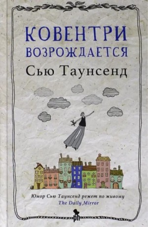 Сью Таунсенд - Ковентри возрождается