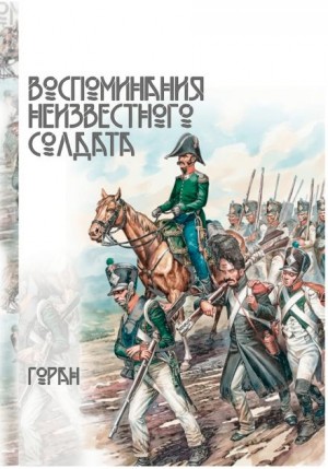 Горан  - Воспоминания неизвестного солдата