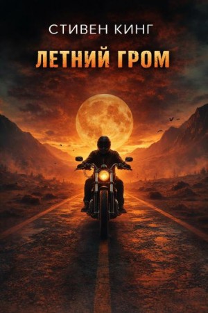 Стивен Кинг - Летний гром