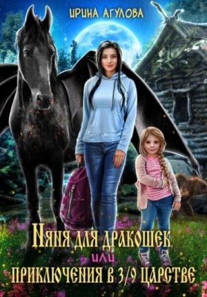 Ирина Агулова - Няня для дракошек, или Приключения в 3/9 царстве