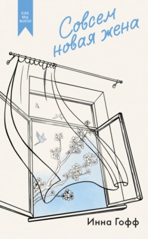 Инна Гофф - Совсем новая жена