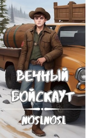 noslnosl  - Вечный бойскаут. Часть 2