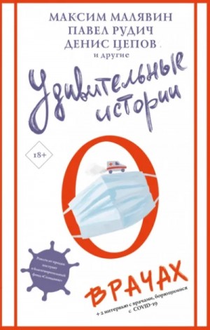  - Удивительные истории о врачах (Сборник)