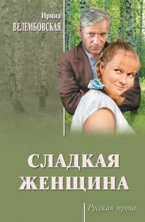 Ирина Велембовская - Сладкая женщина