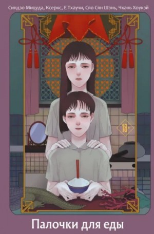  - Палочки для еды (Сборник)