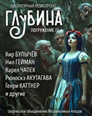 Леонид Андреев, Кир Булычев, Нил Гейман, Генри Каттнер, Карел Чапек, Рюноскэ Акутагава, Кен Лю, Лорд Дансени, Чарльз де Линт, Ольга Голотвина, Уолтер Брукс - ГЛУБИНА. Погружение 72-е