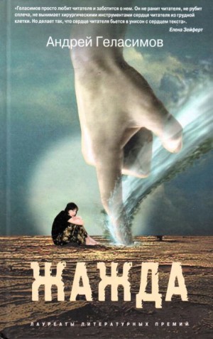 Андрей Геласимов - Жажда