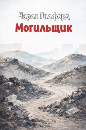 Чарлз Гилфорд - Могильщик