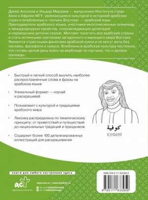 Эльдар Мирзаев, Денис Ансонов - Арабский язык. Лексика, традиции, культура