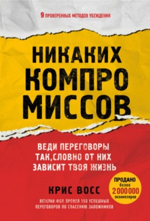 Восс Крис - Никаких компромиссов. Веди переговоры так, словно от них зависит твоя жизнь