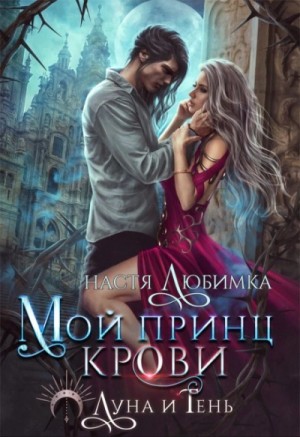 Настя Любимка - Мой принц крови