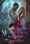 Настя Любимка - Мой принц крови
