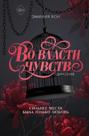 Эмилия Вон - Дилогия «Во власти чувств»