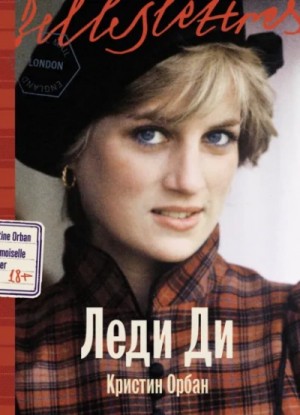 Кристин Орбан - Леди Ди