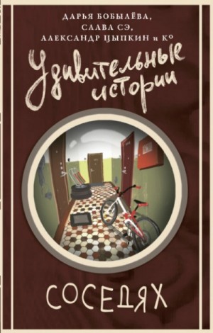  - Удивительные истории о соседях