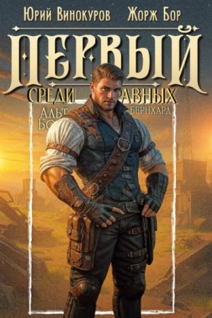 Жорж Бор, Юрий Винокуров - Первый среди равных. Книга 13