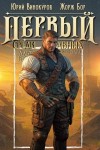 Жорж Бор, Юрий Винокуров - Первый среди равных. Книга 13