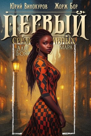 Жорж Бор, Юрий Винокуров - Первый среди равных. Книга 12