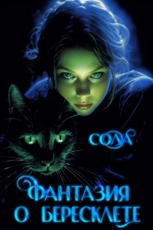 Сола  - Фантазия о Бересклете