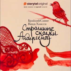 Брайан Винд-Хансен, Санне Винд-Хансен - Страшные сказки Андерсена