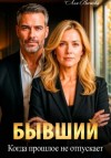 Лея Вестова - Бывший. Когда прошлое не отпускает