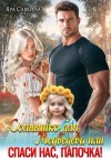 Яра Саввина - Солнышко для Медведева, или Спаси нас, папочка!