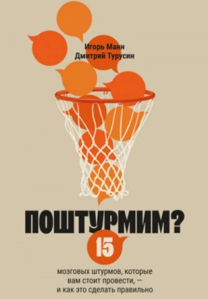 Игорь Манн, Дмитрий Турусин - Поштурмим? 15 мозговых штурмов, которые вам стоит провести – и как это сделать правильно