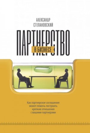 Александр Степановский - Партнерство в бизнесе. Системный подход к построению бизнеса