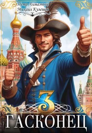 Петр Алмазный, Михаил Кулешов - Гасконец. Том 3. Москва