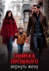 Максимова Анастасия - Ошибка прошлого. Вернуть жену