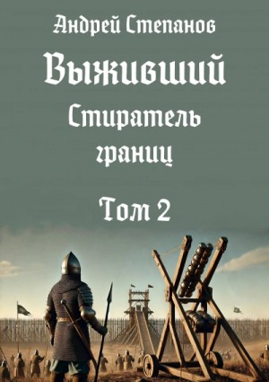 Андрей Степанов - Стиратель Границ, том 2