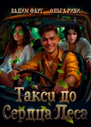 Вадим Фарг, Ольга Риви - Такси до Сердца Леса