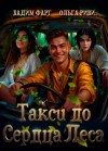 Вадим Фарг, Ольга Риви - Такси до Сердца Леса