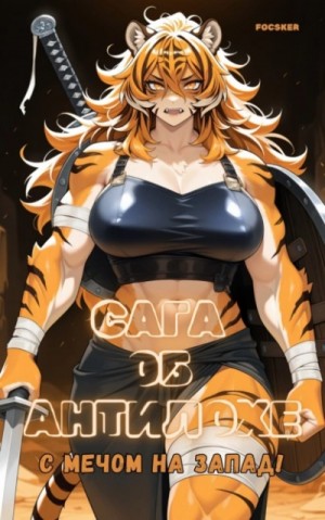 Focsker  - Сага об Антилохе. С мечом на запад!