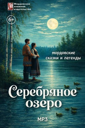  - Серебряное озеро. Мордовские сказки и легенды