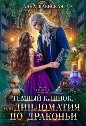 Анна Шаенская - Темный клинок, или Дипломатия по-драконьи