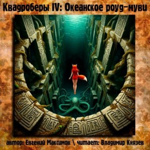 Евгений Максимов,   - Квадроберы IV: Океанское роуд-муви