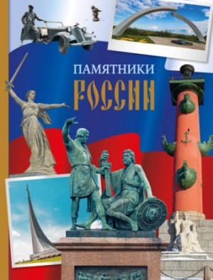 Елена Саломатина - Памятники России